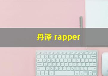 丹泽 rapper